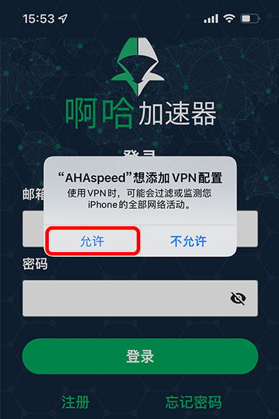 啊哈加速器AHAspeed iOS安装企业级app，第五步，点击“允许”添加vpn配置